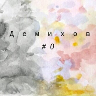 Copertina dell'album #0, di Demikhov