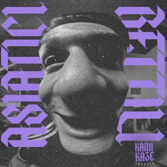 Copertina dell'album ASIATICI RETTILI, di Kamikaze Lavanda